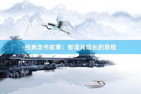经典念书故事：智谋与成长的旅程