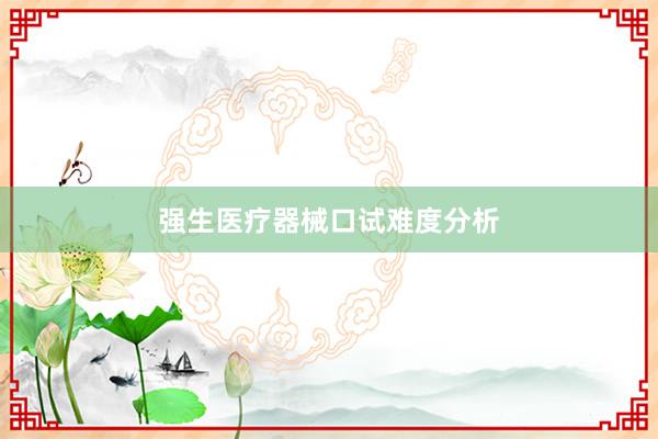 强生医疗器械口试难度分析