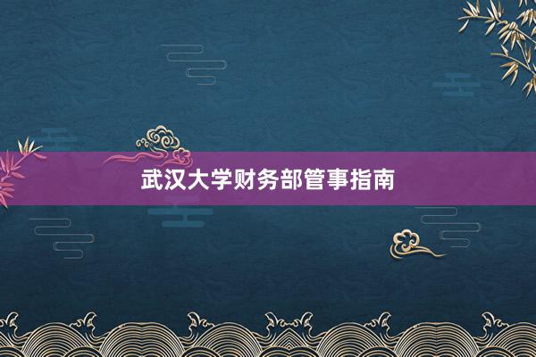 武汉大学财务部管事指南